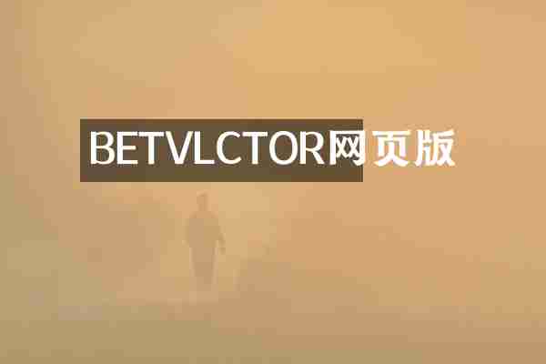 BETVLCTOR网页版