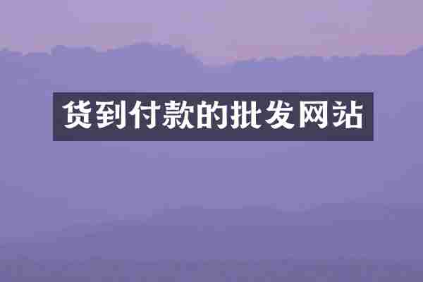 货到付款的批发网站