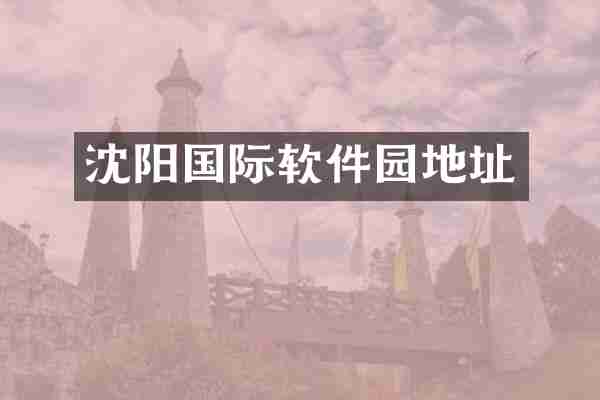 沈阳国际软件园地址