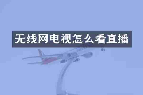 无线网电视怎么看直播