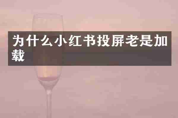 为什么小红书投屏老是加载