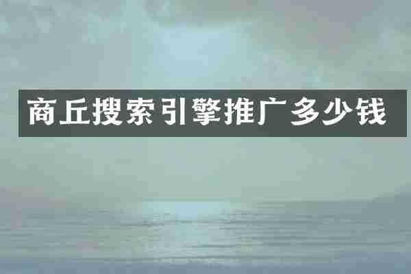 商丘搜索引擎推广多少钱