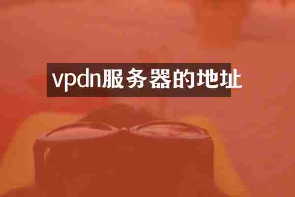 vpdn服务器的地址