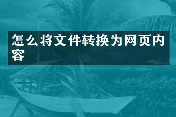 怎么将文件转换为网页内容