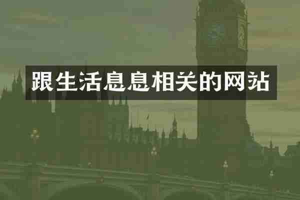 跟生活息息相关的网站