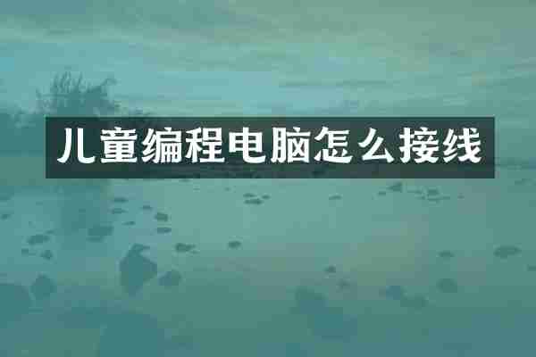 儿童编程电脑怎么接线