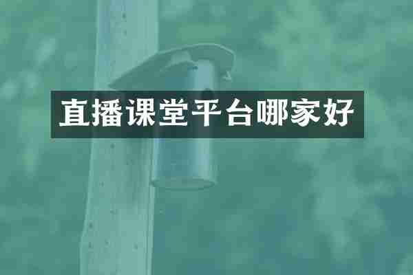 直播课堂平台哪家好