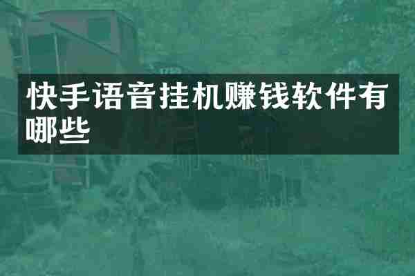 快手语音挂机赚钱软件有哪些