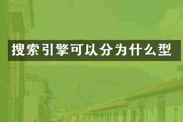 搜索引擎可以分为什么型