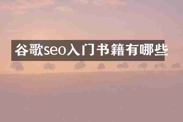 谷歌seo入门书籍有哪些