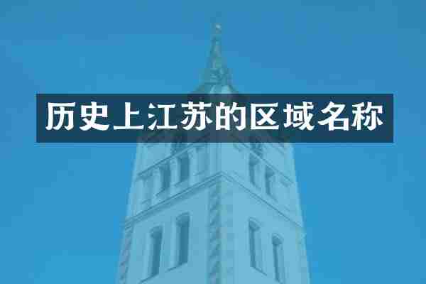 历史上江苏的区域名称