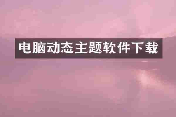 电脑动态主题软件下载
