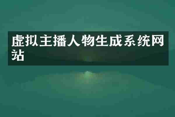 虚拟主播人物生成系统网站