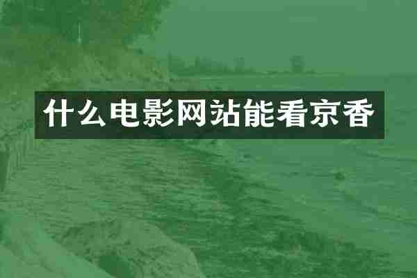 什么电影网站能看京香