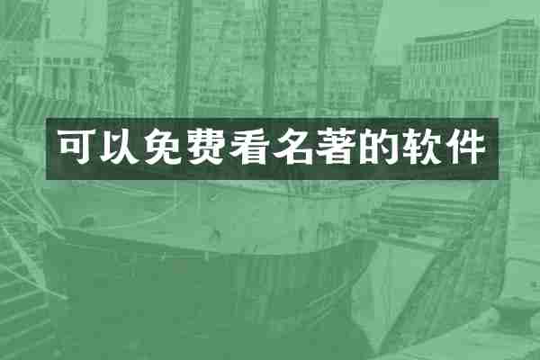 可以免费看名著的软件