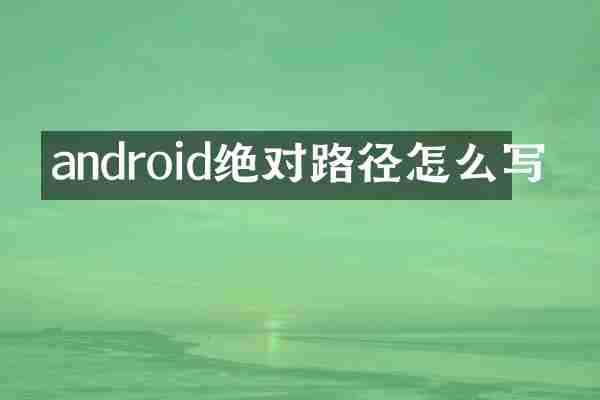 android绝对路径怎么写