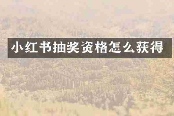 小红书抽奖资格怎么获得