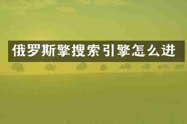 俄罗斯擎搜索引擎怎么进