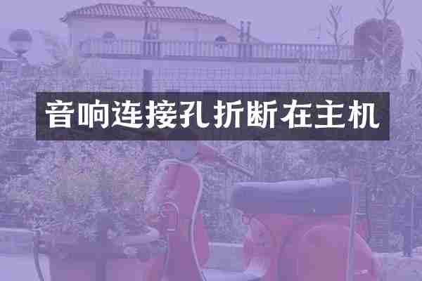 音响连接孔折断在主机