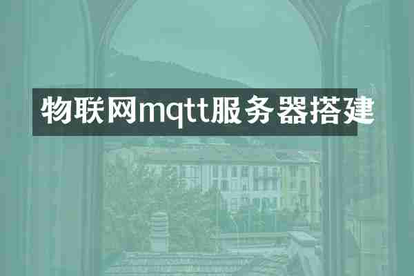 物联网mqtt服务器搭建