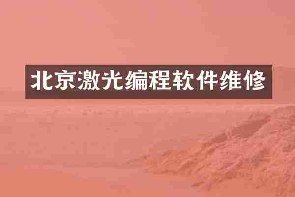 北京激光编程软件维修