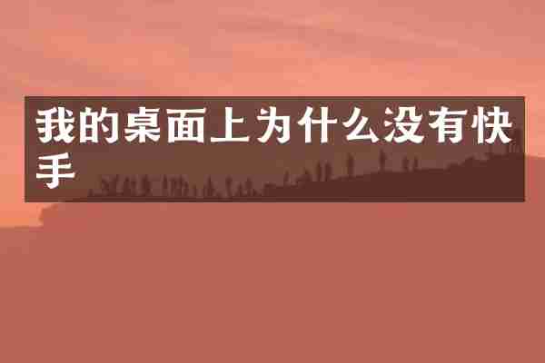 我的桌面上为什么没有快手