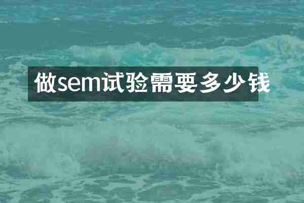 做sem试验需要多少钱