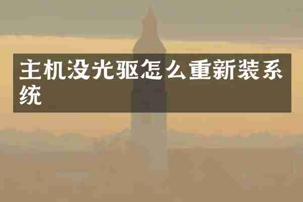主机没光驱怎么重新装系统