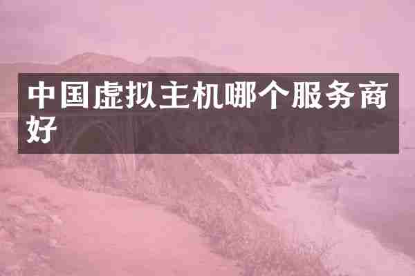 中国虚拟主机哪个服务商好