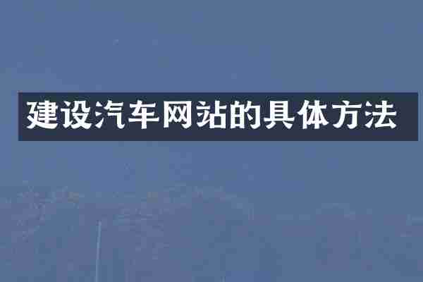 建设汽车网站的具体方法
