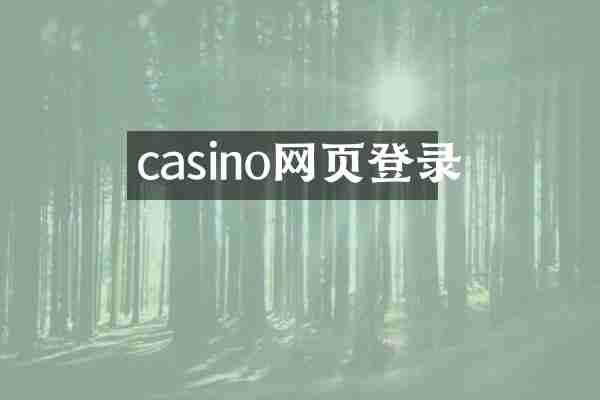 casino网页登录
