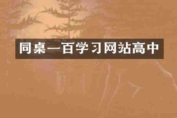 同桌一百学习网站高中