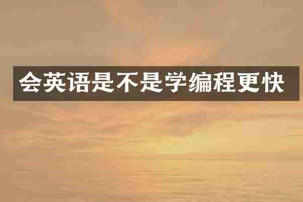 会英语是不是学编程更快
