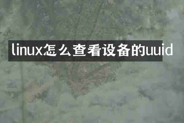 linux怎么查看设备的uuid