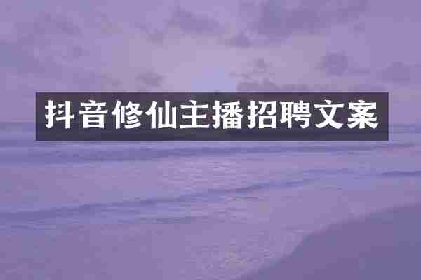 抖音修仙主播招聘文案