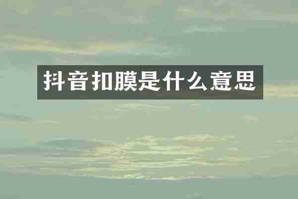 抖音扣膜是什么意思