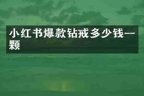 小红书爆款钻戒多少钱一颗