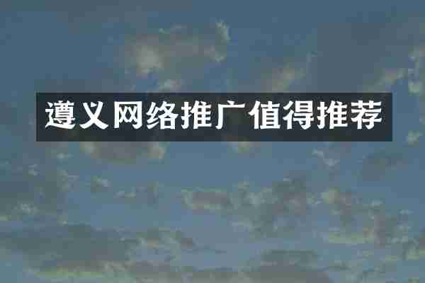 遵义网络推广值得推荐