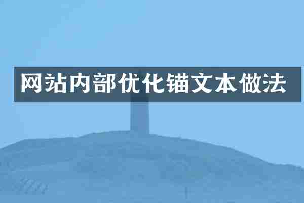 网站内部优化锚文本做法