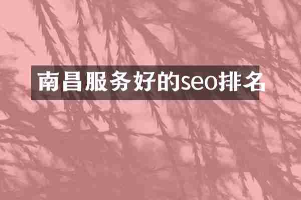 南昌服务好的seo排名
