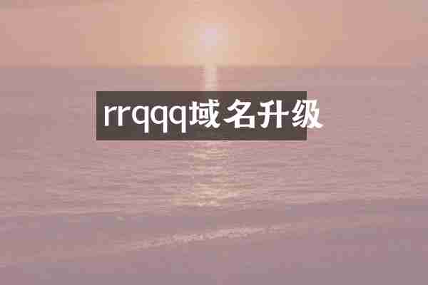 rrqqq域名升级