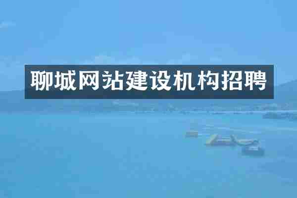 聊城网站建设机构招聘