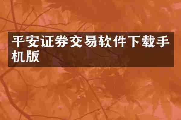 平安证券交易软件下载手机版