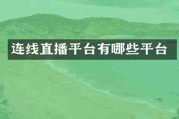 连线直播平台有哪些平台
