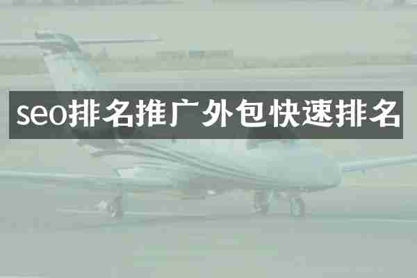seo排名推广外包快速排名