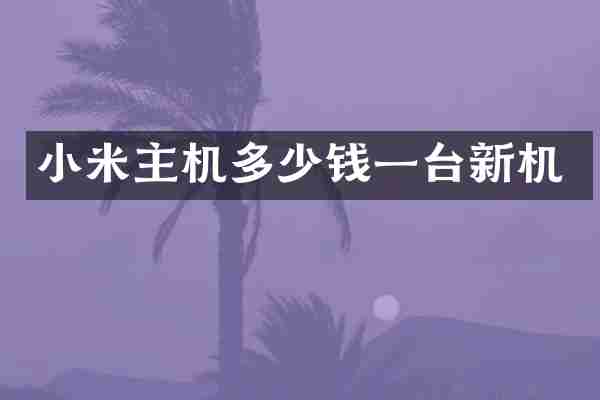 小米主机多少钱一台新机