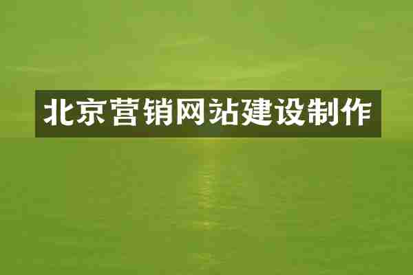 北京营销网站建设制作