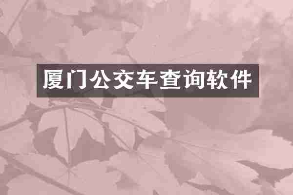 厦门公交车查询软件