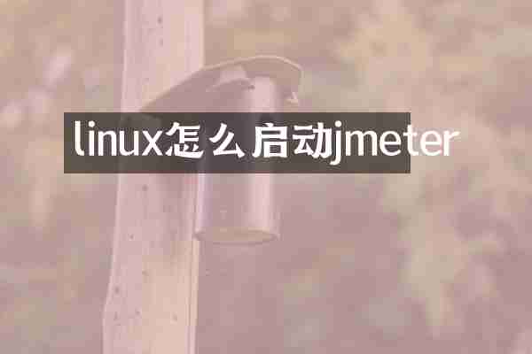 linux怎么启动jmeter