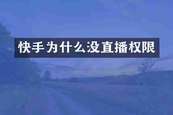 快手为什么没直播权限